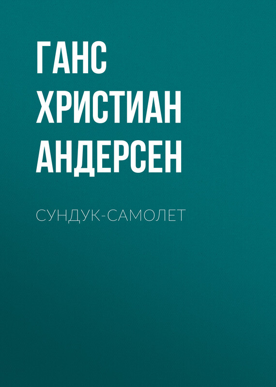 Обложка книги «Сундук-самолет»