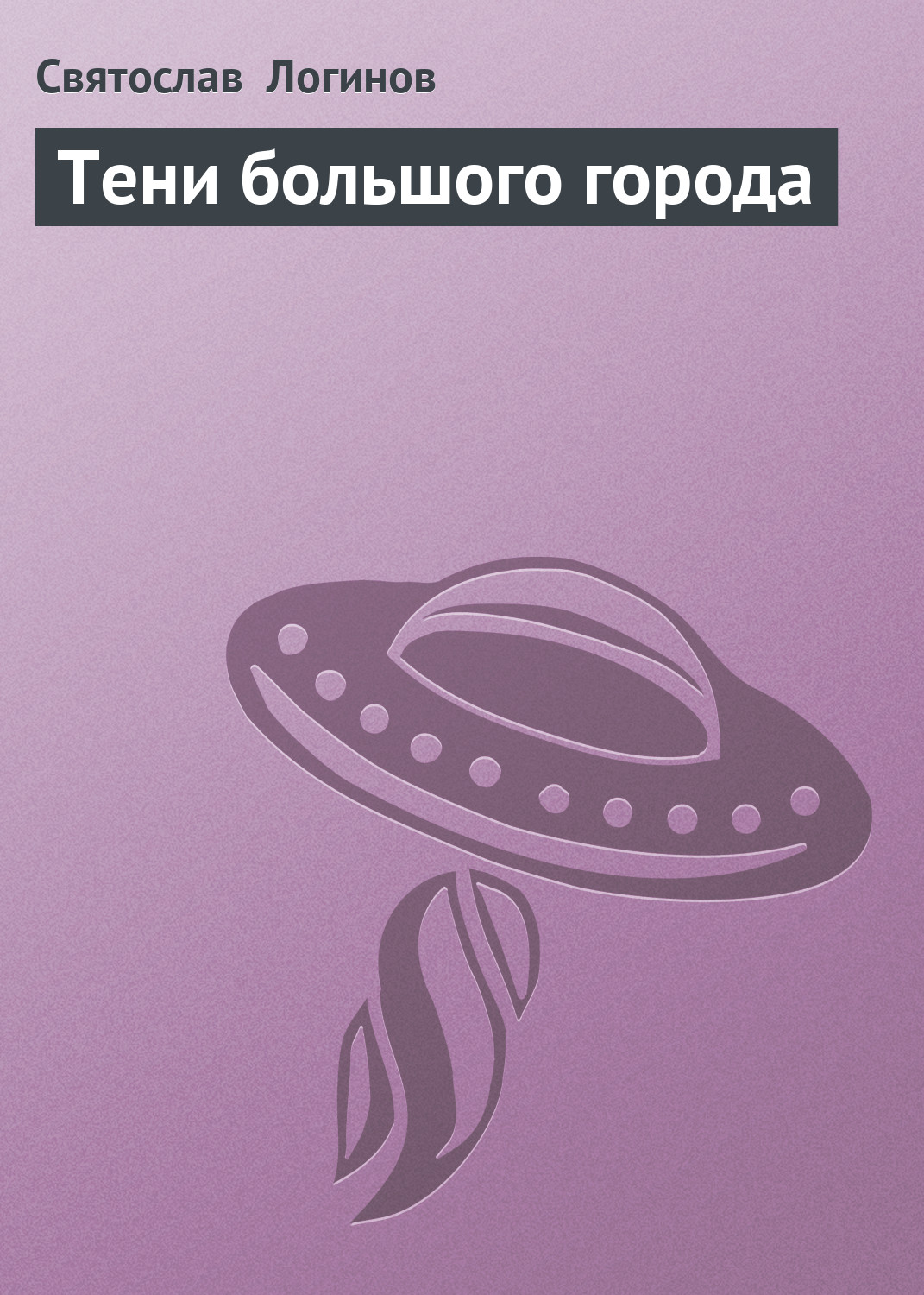 Обложка книги «Тени большого города»