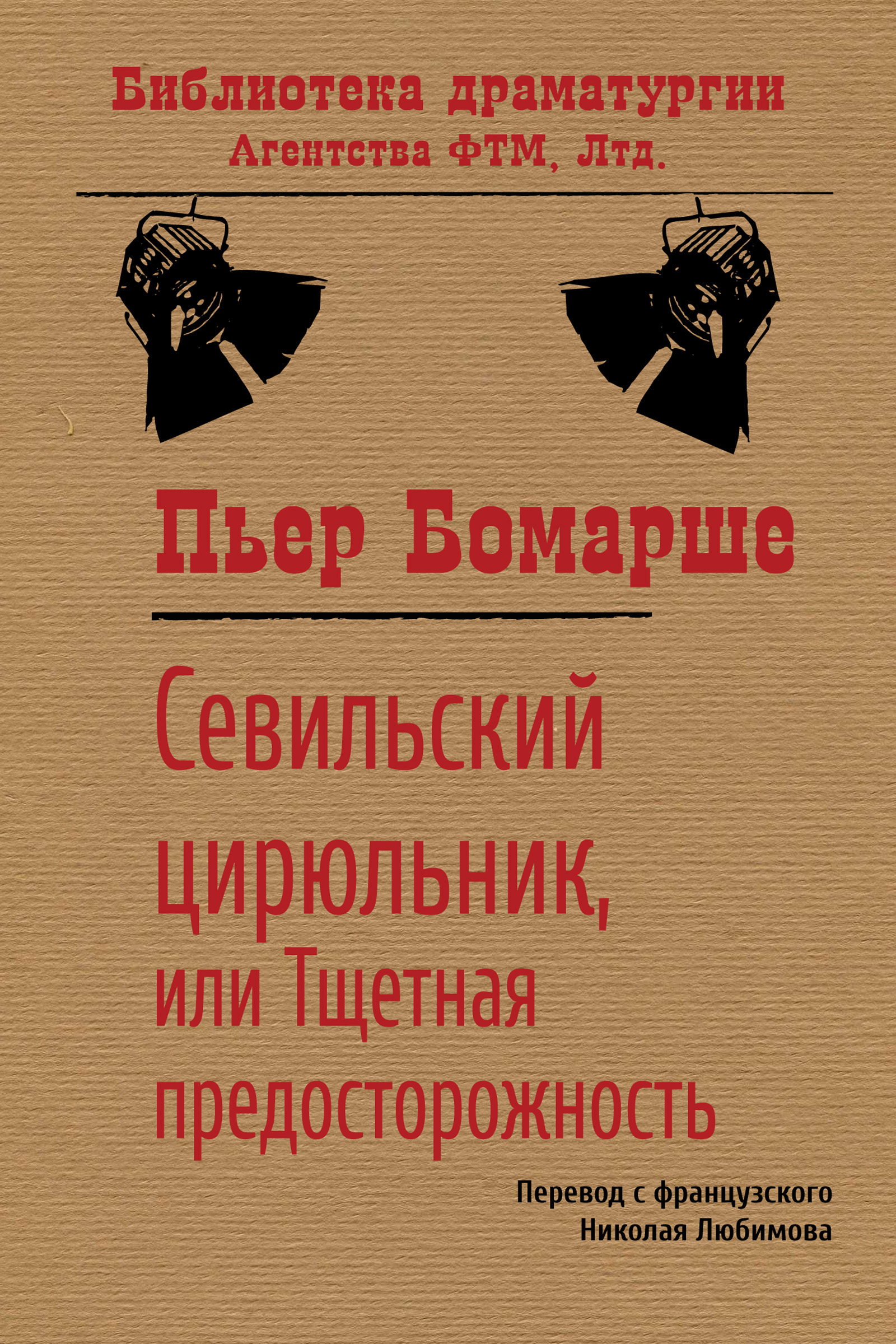 Обложка книги «Севильский цирюльник, или Тщетная предосторожность»