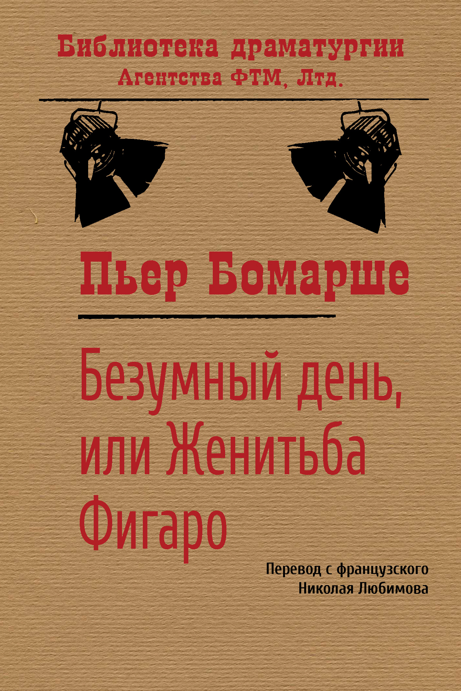 Обложка книги «Безумный день, или Женитьба Фигаро»