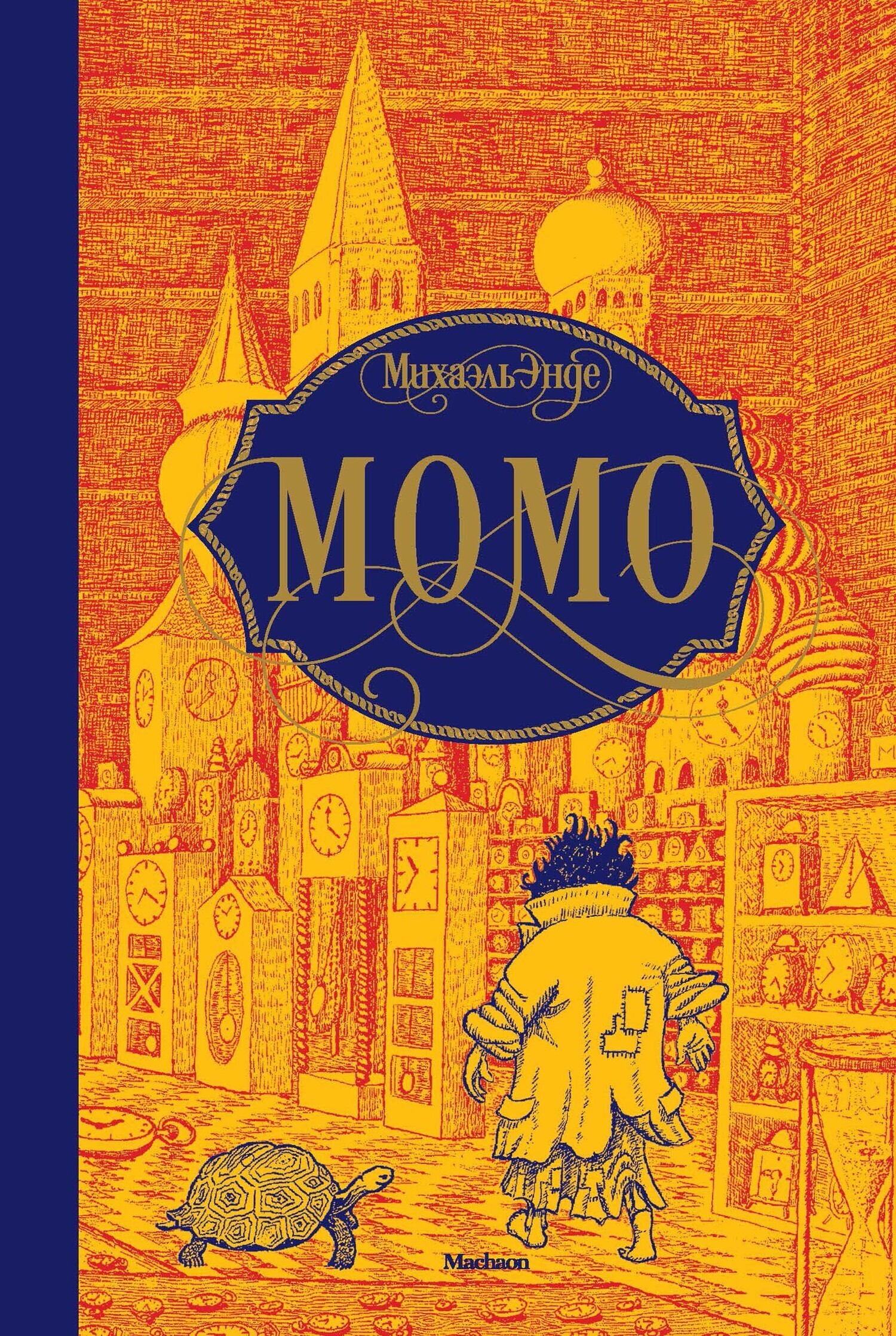 Обложка книги «Момо»