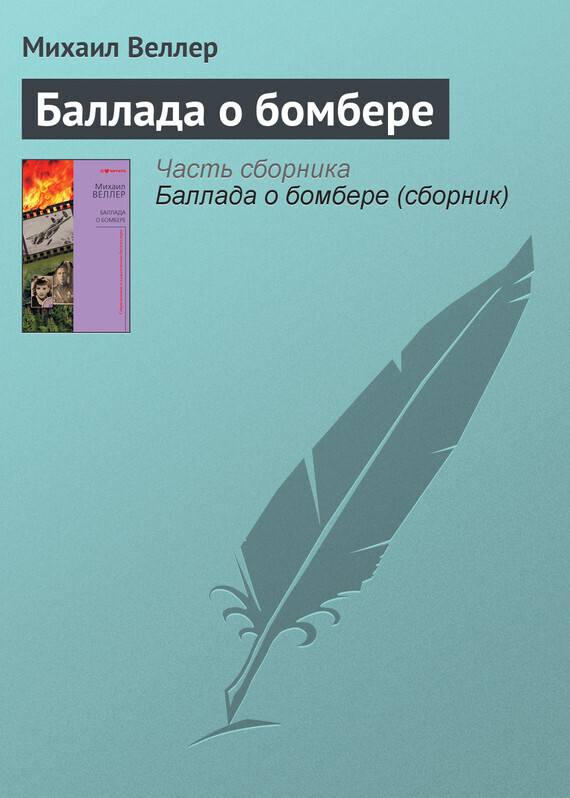 Обложка книги «Баллада о бомбере»