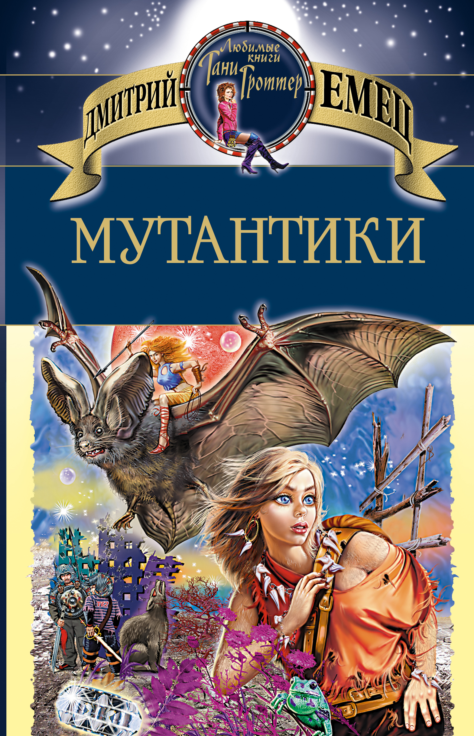 Обложка книги «Мутантики»