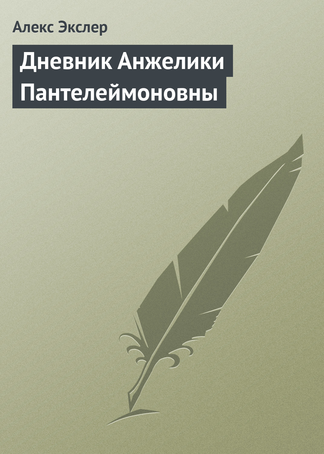 Обложка книги «Дневник Анжелики Пантелеймоновны»