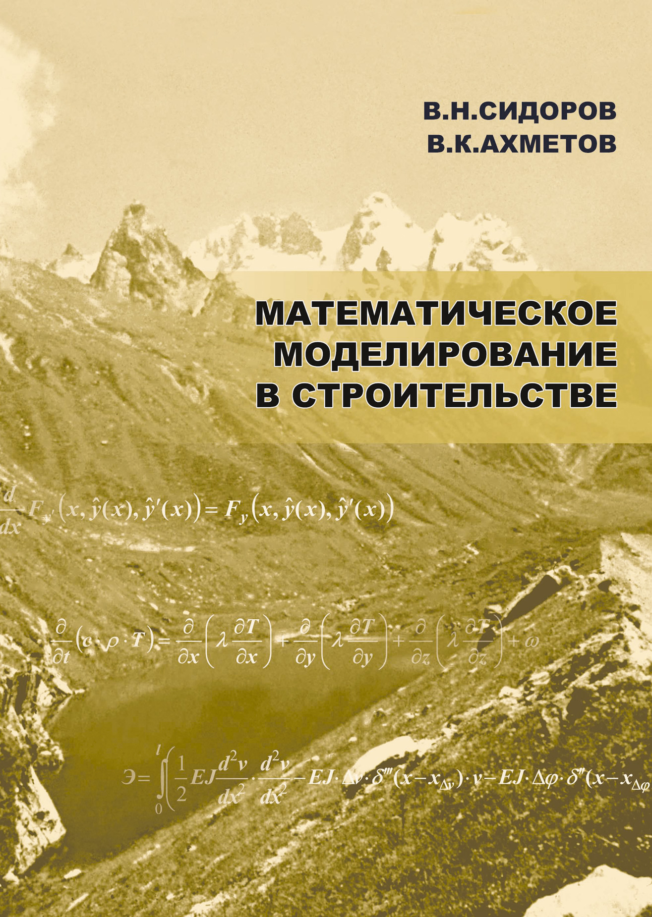 Обложка книги «Математическое моделирование в строительстве»