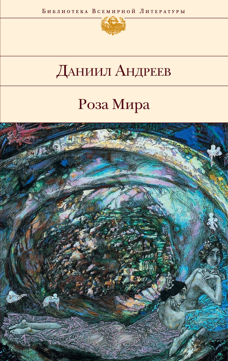 Обложка книги «Роза Мира»
