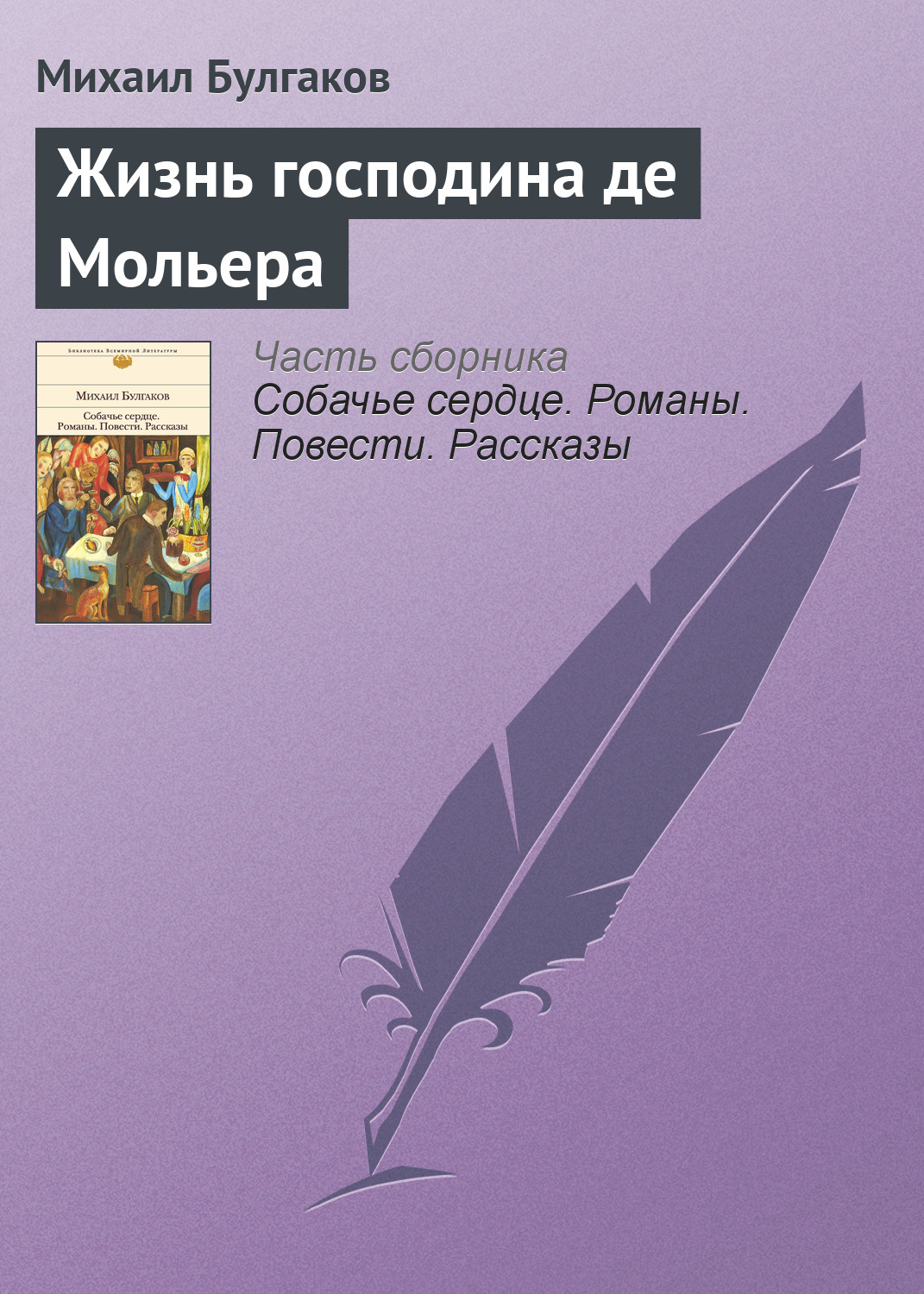 Обложка книги «Жизнь господина де Мольера»