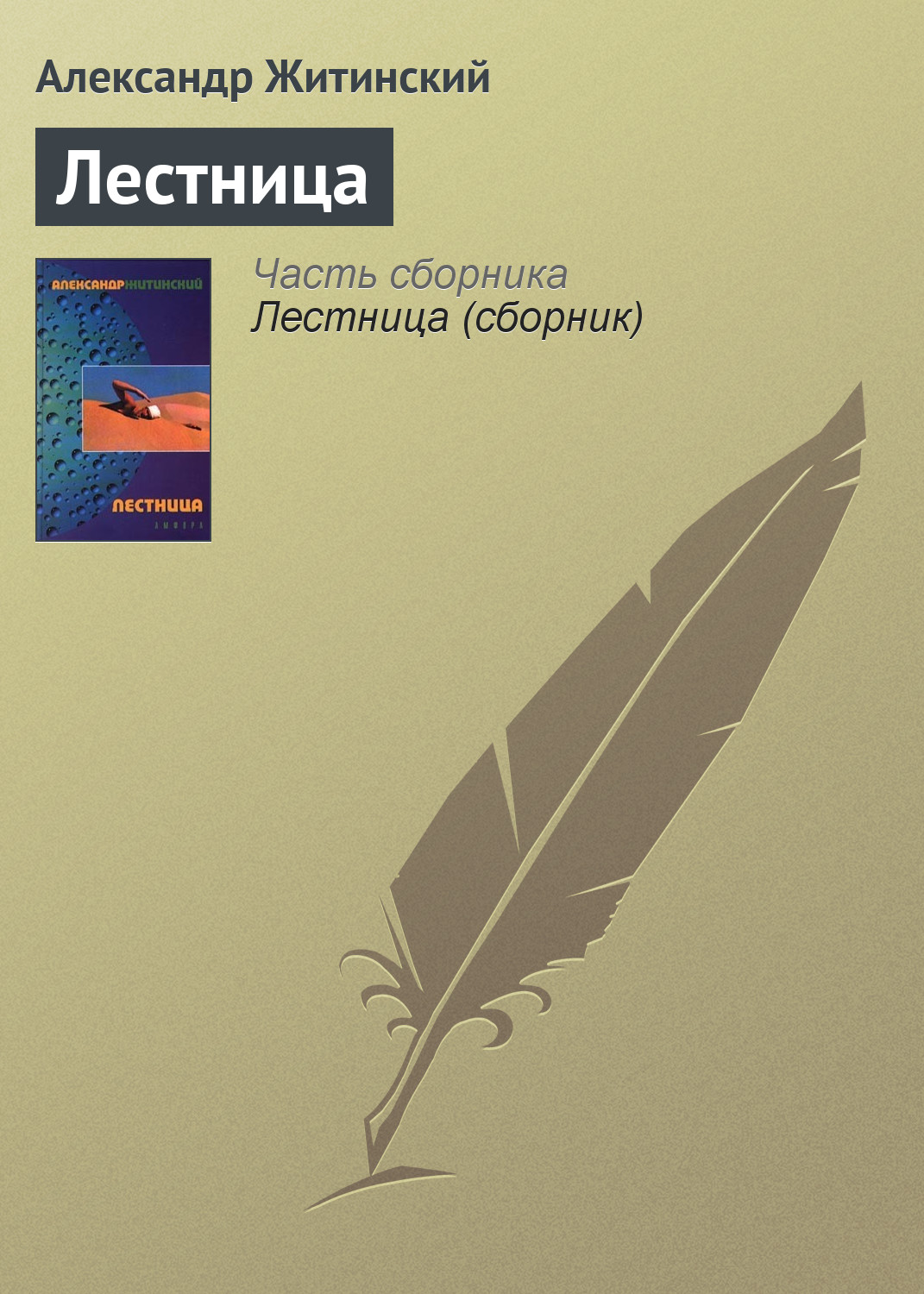 Обложка книги «Лестница»
