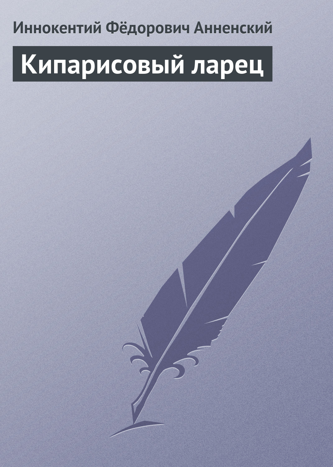 Обложка книги «Кипарисовый ларец»