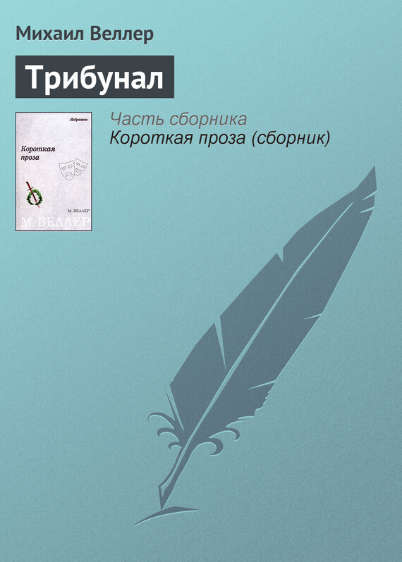 Обложка книги «Трибунал»