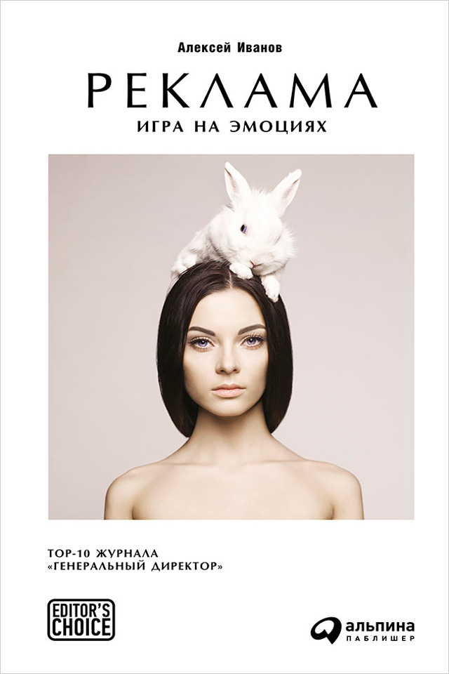 Обложка книги «Реклама. Игра на эмоциях»