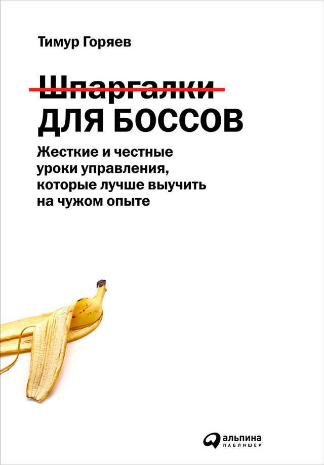 Обложка книги «Шпаргалки для боссов. Жесткие и честные уроки управления, которые лучше выучить на чужом опыте»