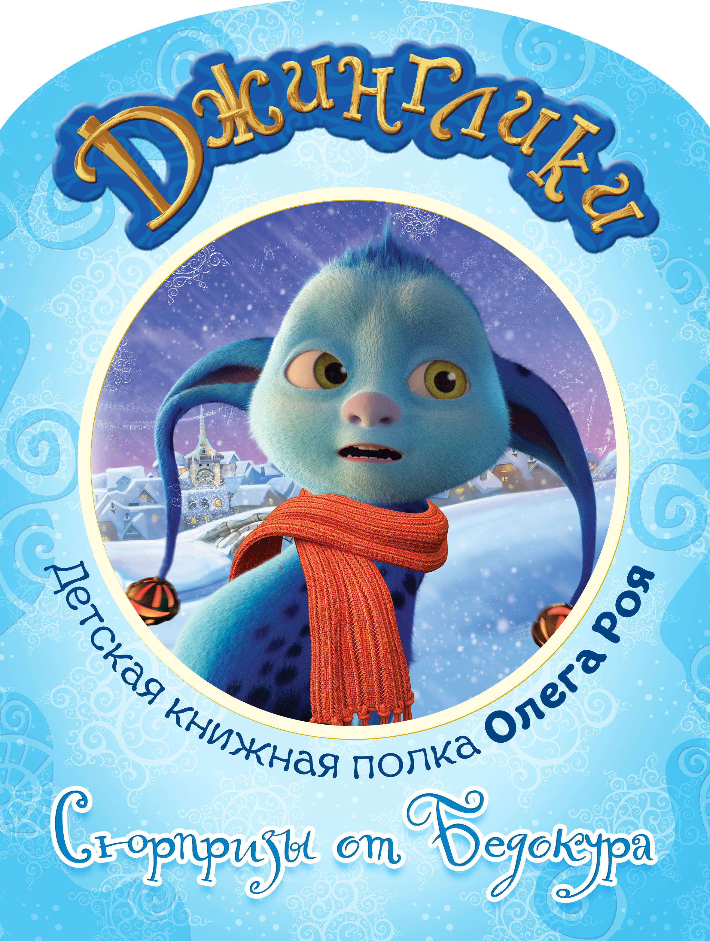 Обложка книги «Сюрпризы от Бедокура (с цветными иллюстрациями)»