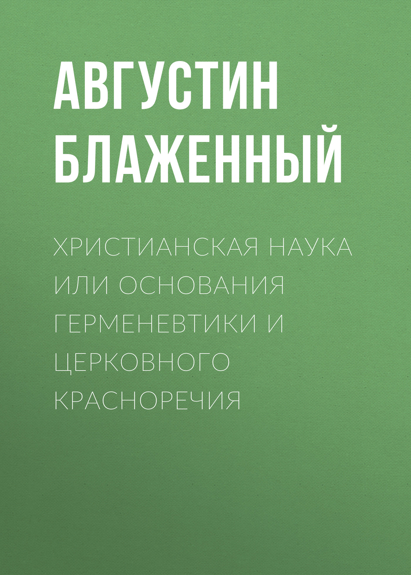 Обложка книги «Христианская наука или Основания Герменевтики и Церковного красноречия»