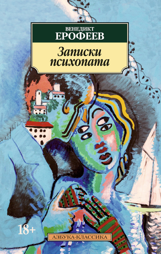 Обложка книги «Записки психопата»
