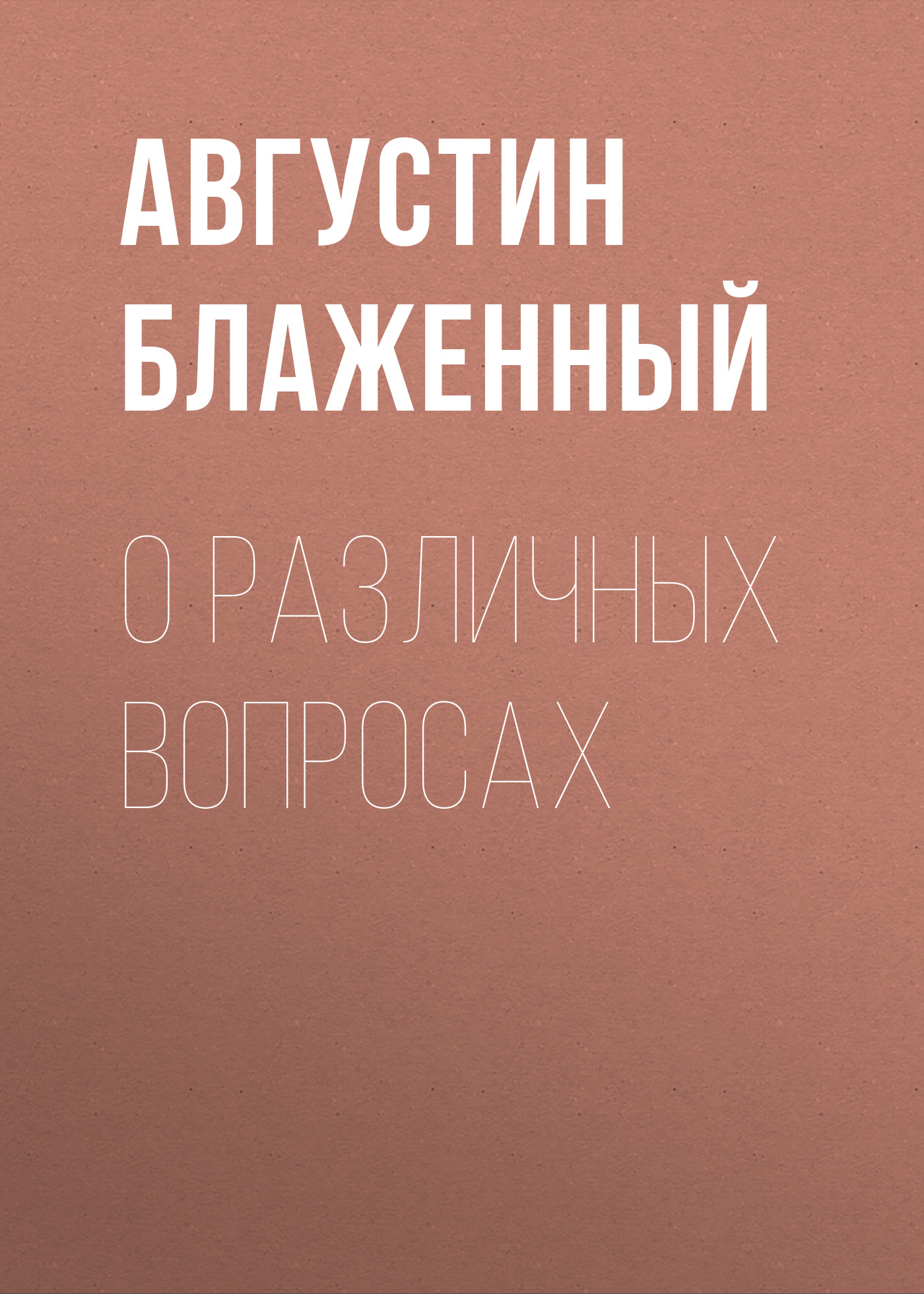 Обложка книги «О различных вопросах»