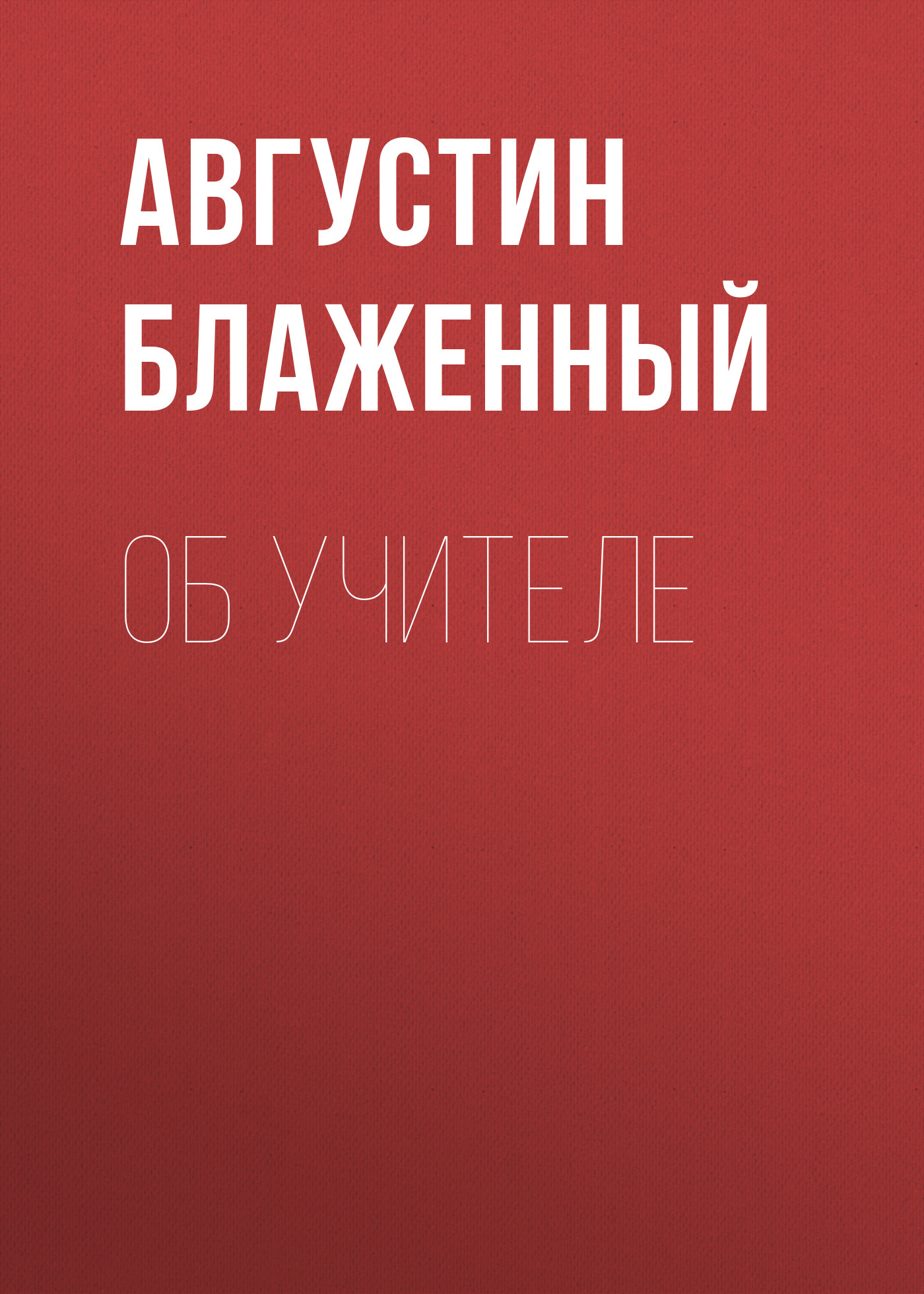 Обложка книги «Об учителе»