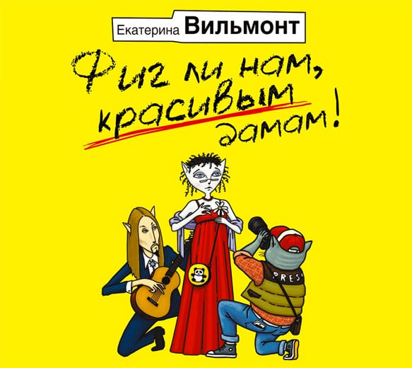 Обложка книги «Фиг ли нам, красивым дамам!»