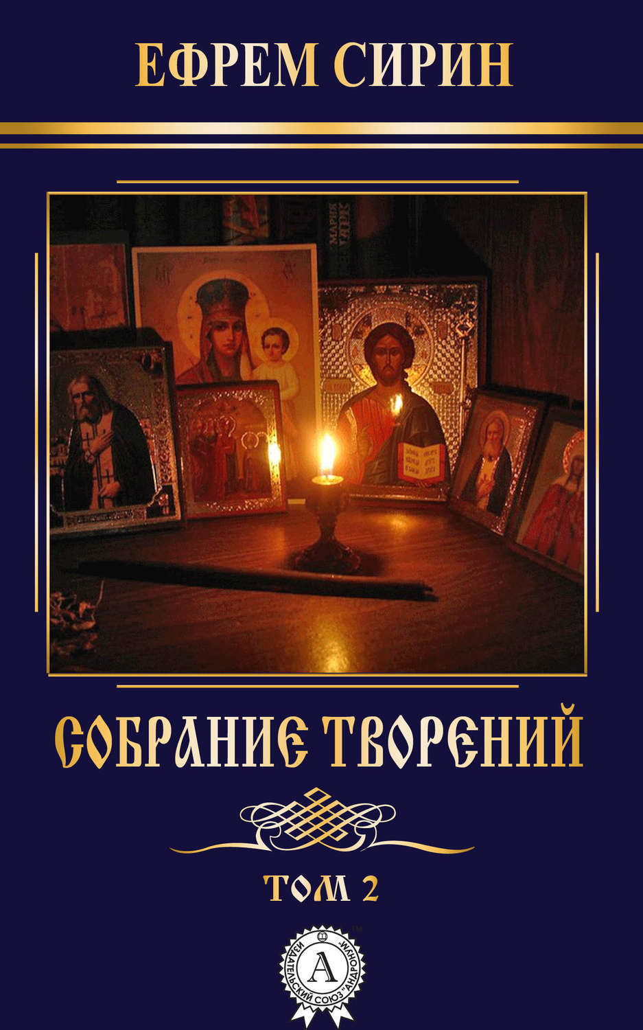 Обложка книги «Собрание творений. Том 2»