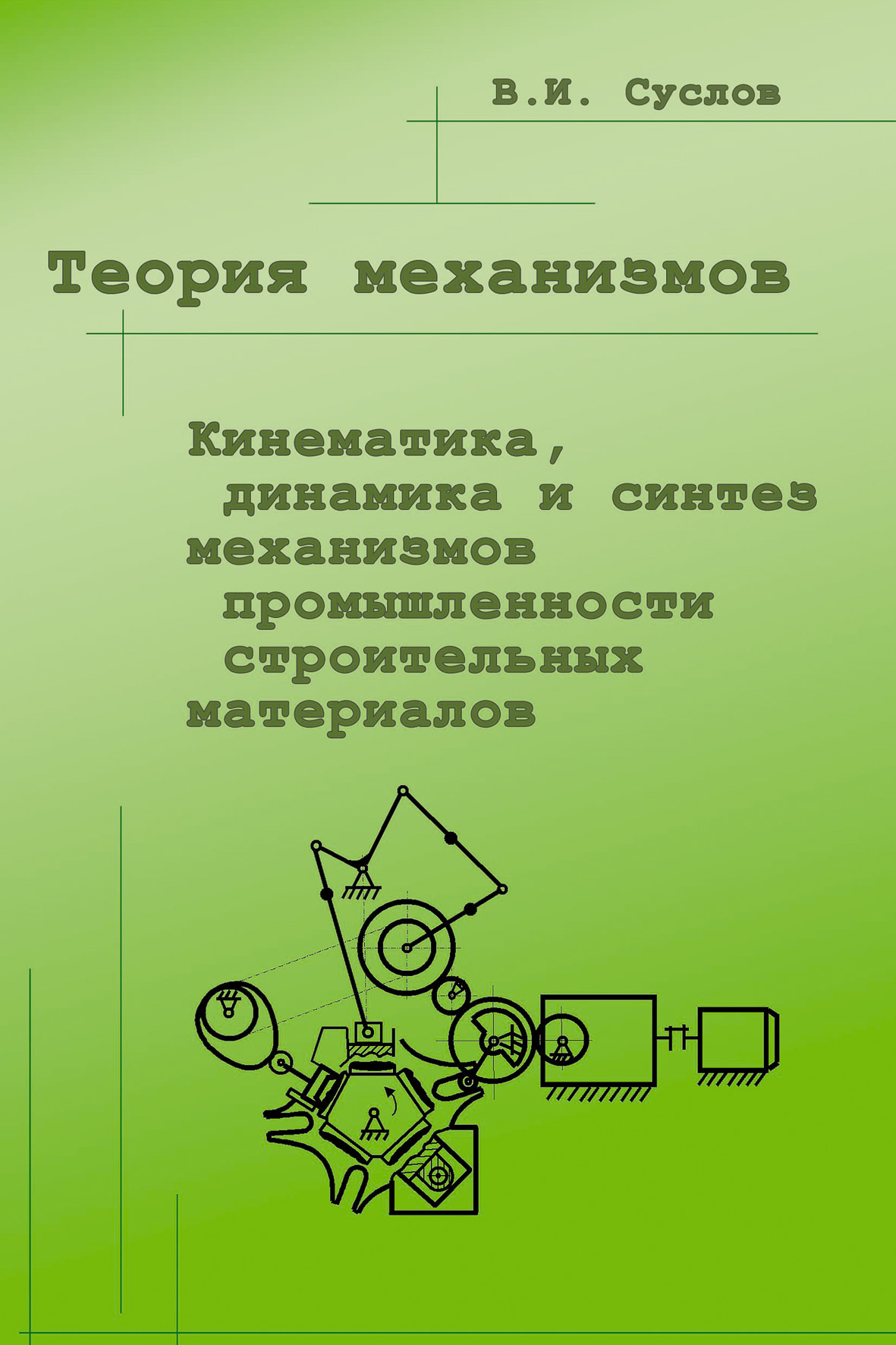 Обложка книги «Теория механизмов. Кинематика, динамика и синтез механизмов промышленности строительных материалов»