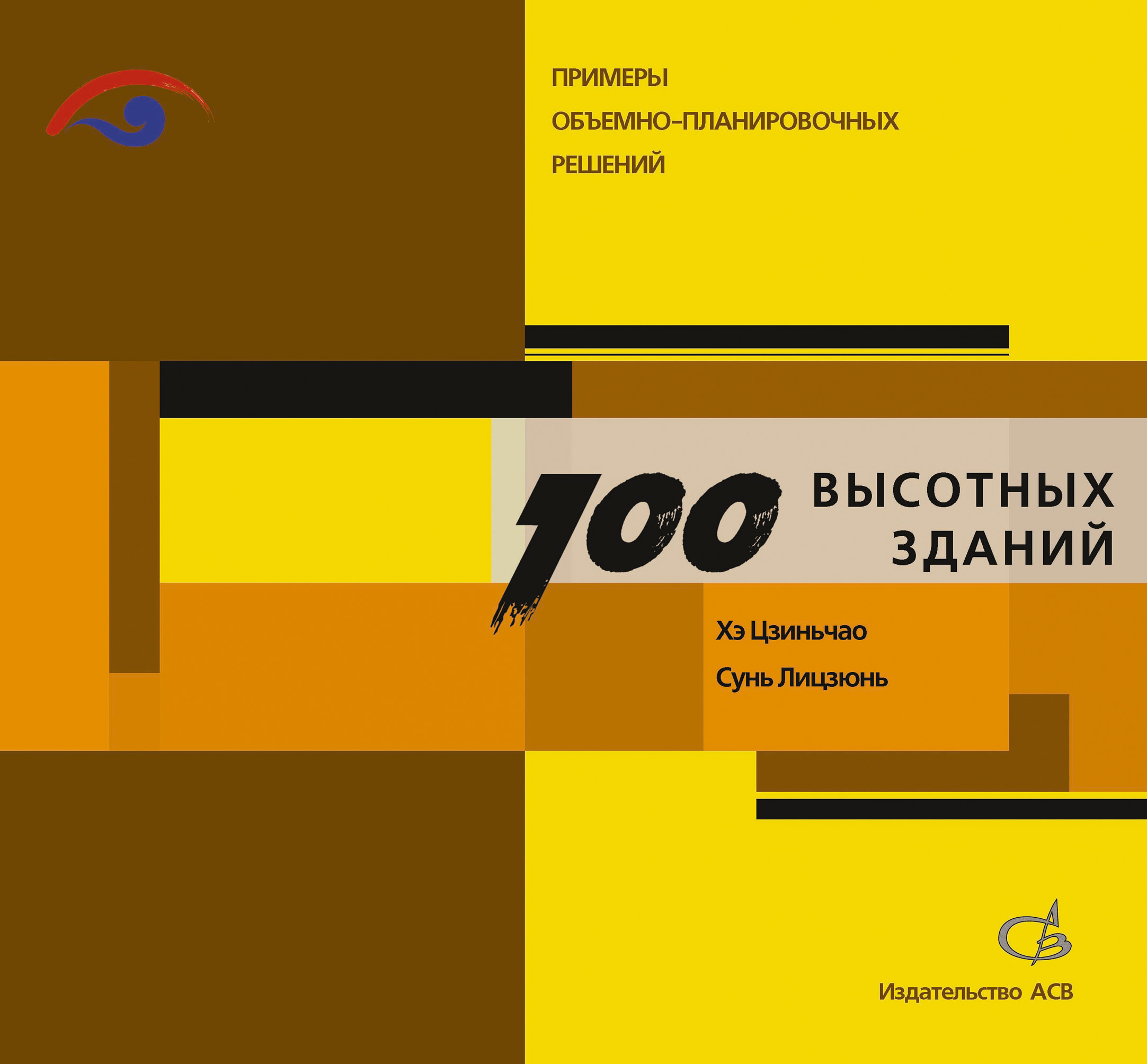 Обложка книги «Сто высотных зданий. Примеры объемно-планировочных решений»