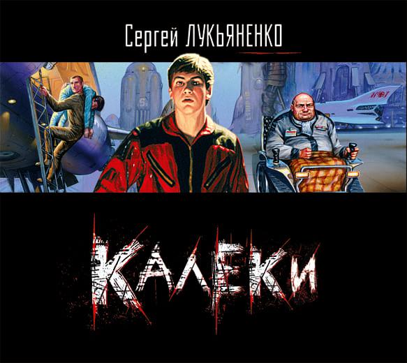 Обложка книги «Калеки»