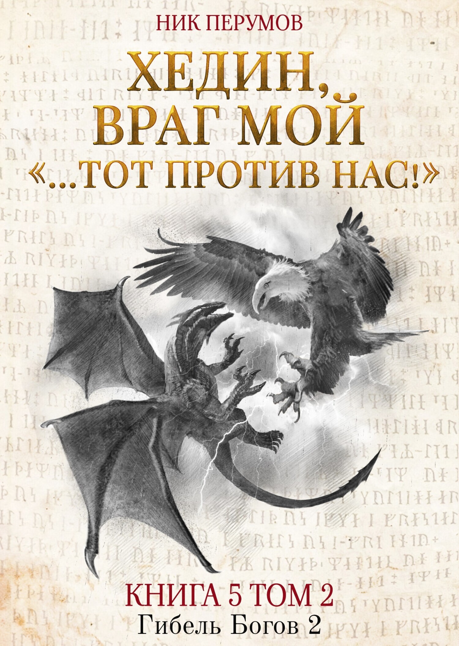 Обложка книги «Хедин, враг мой. Том 2. «…Тот против нас!»»