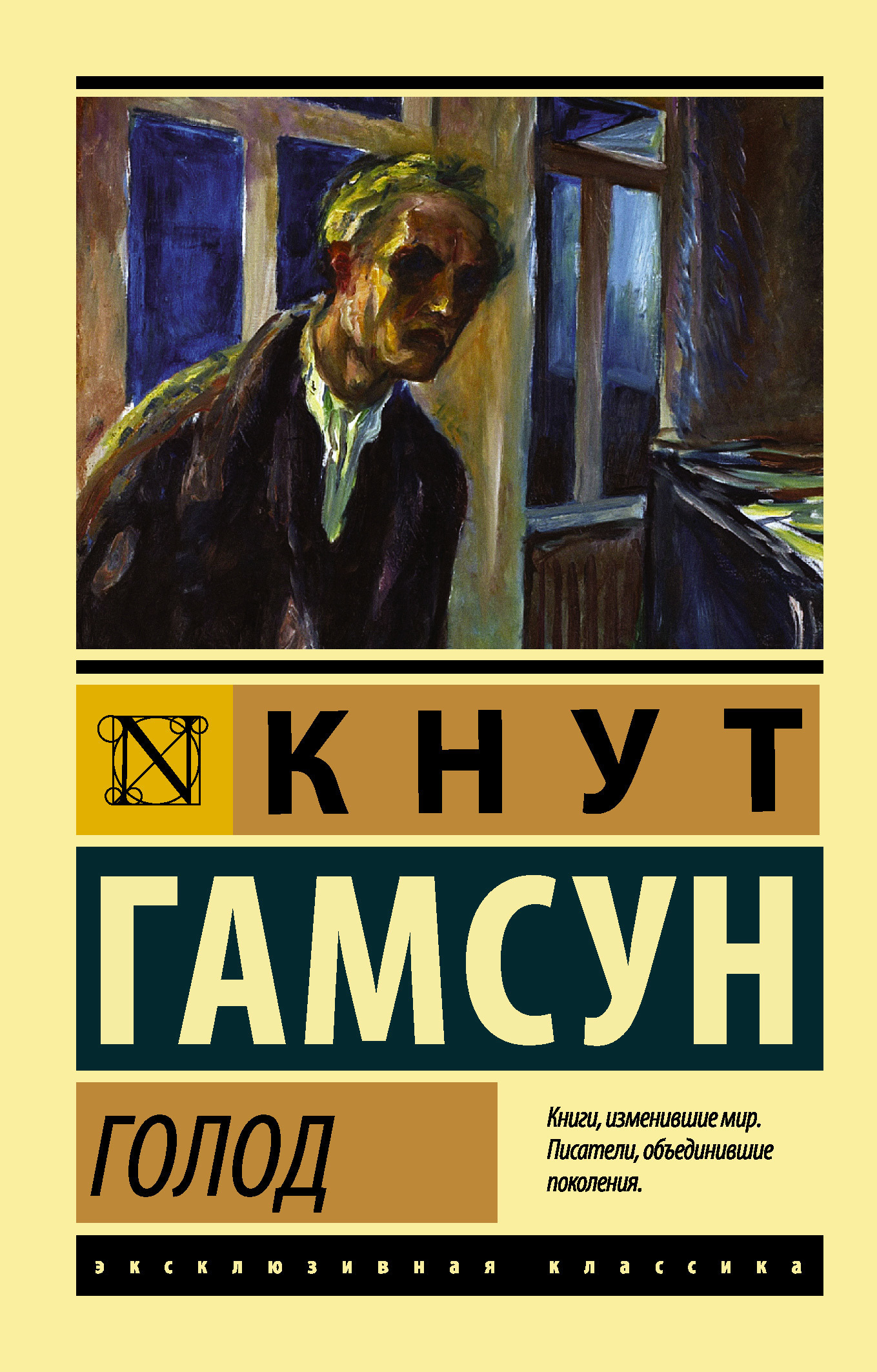 Обложка книги «Голод»