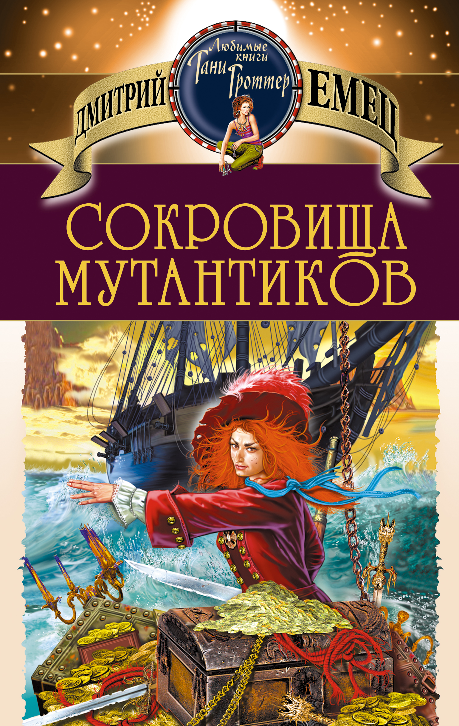 Обложка книги «Сокровища мутантиков»