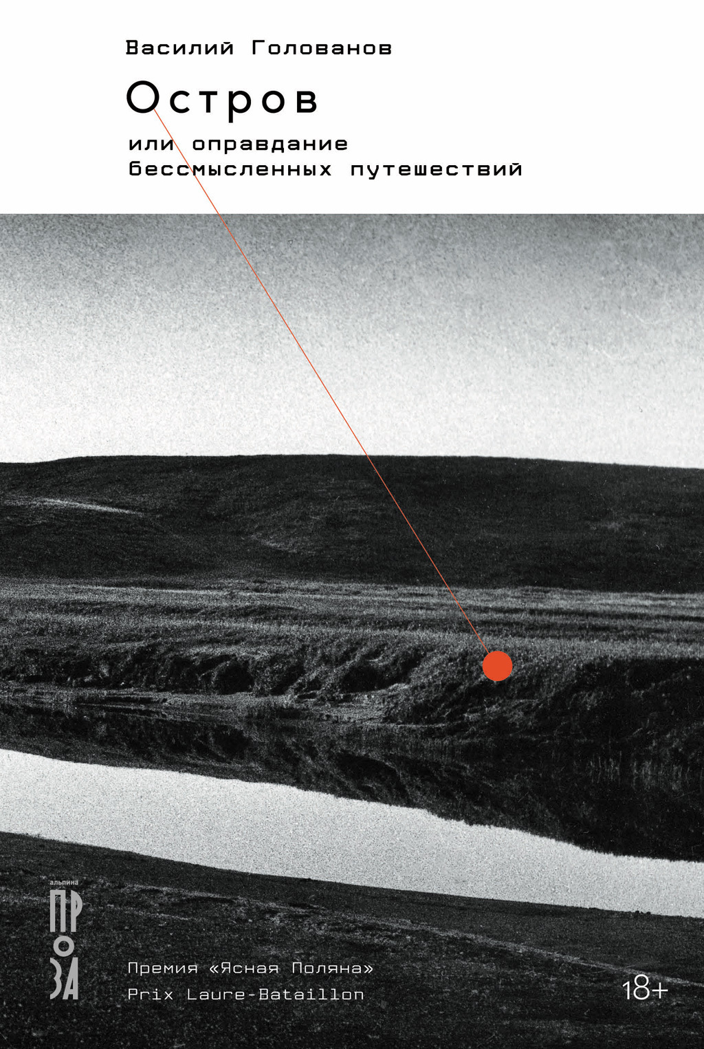 Обложка книги «Остров, или Оправдание бессмысленных путешествий»