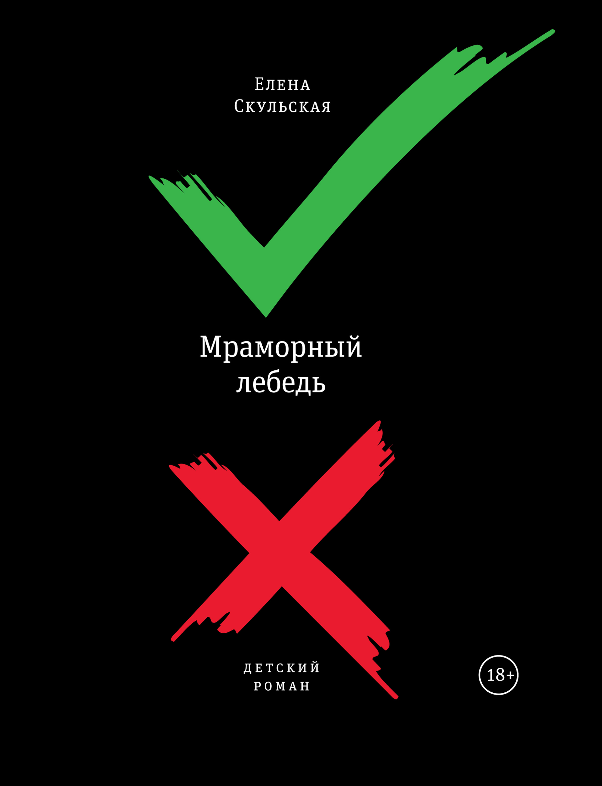 Обложка книги «Мраморный лебедь»