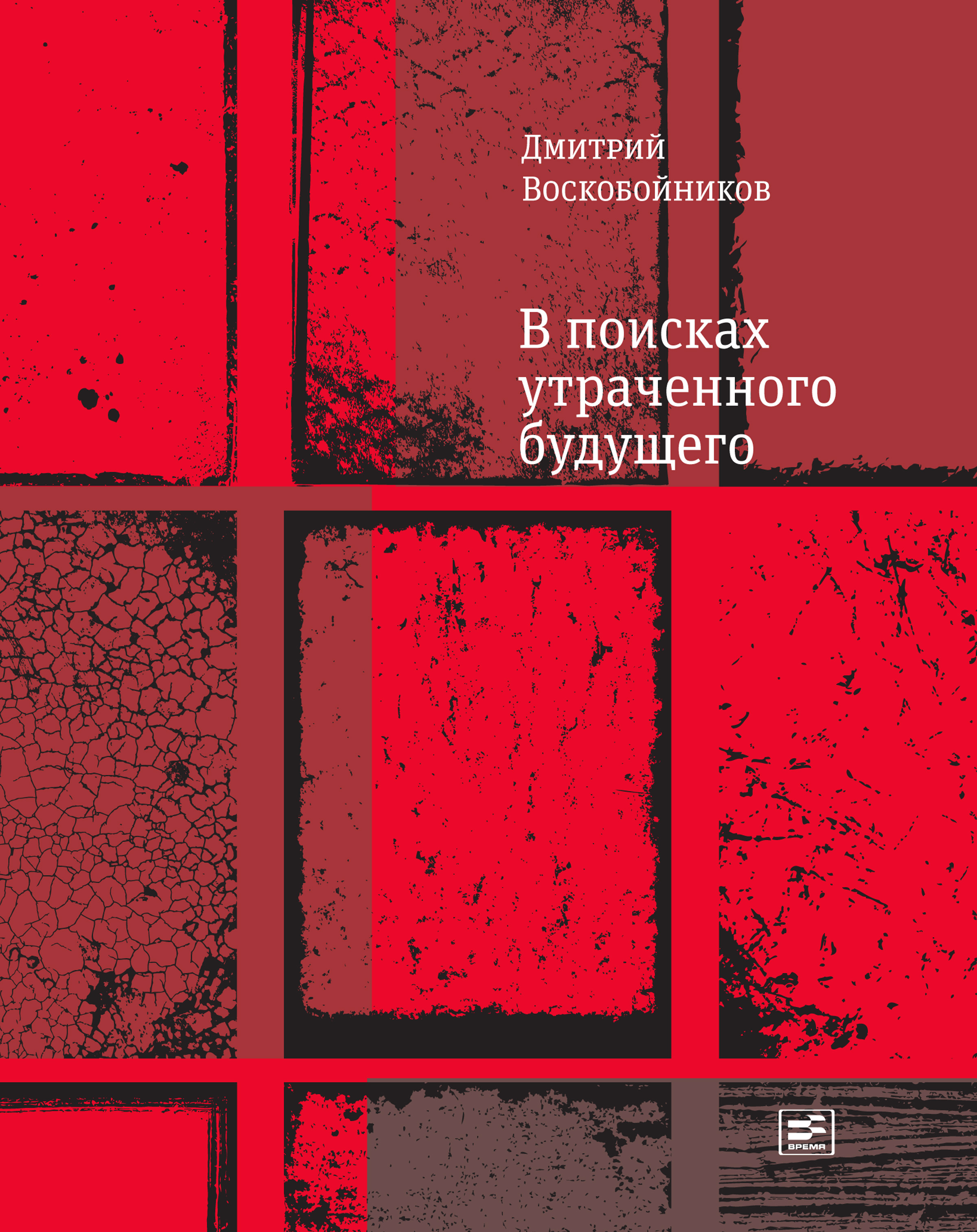Обложка книги «В поисках утраченного будущего»