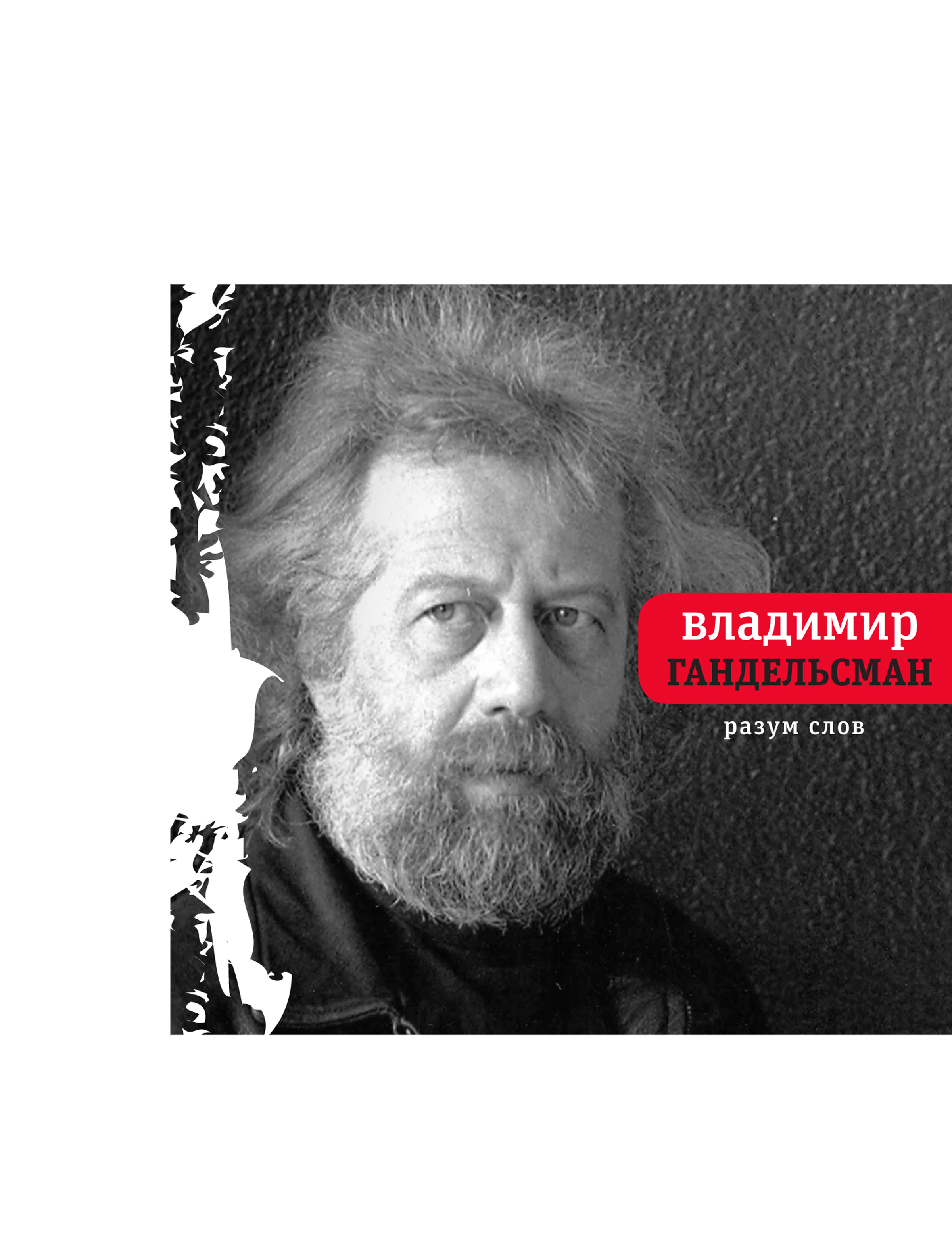 Обложка книги «Разум слов»