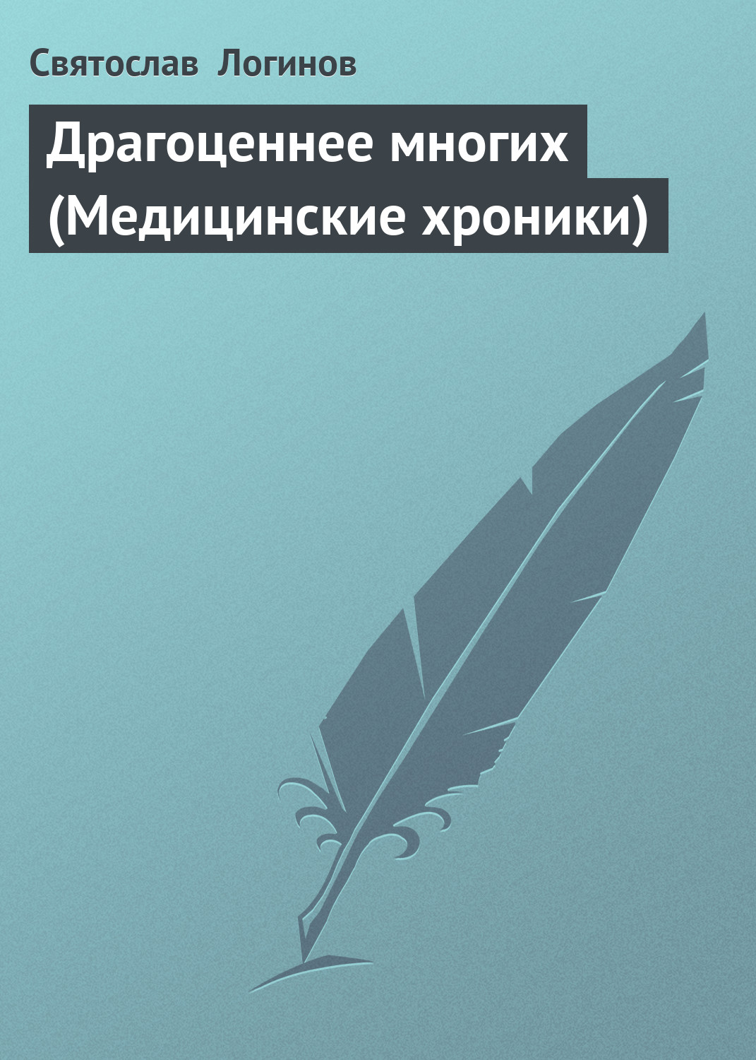 Обложка книги «Драгоценнее многих (Медицинские хроники)»