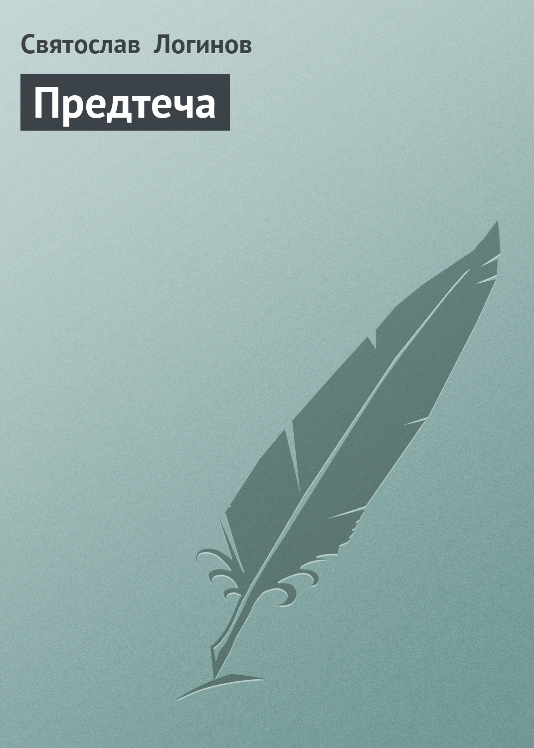 Обложка книги «Предтеча»