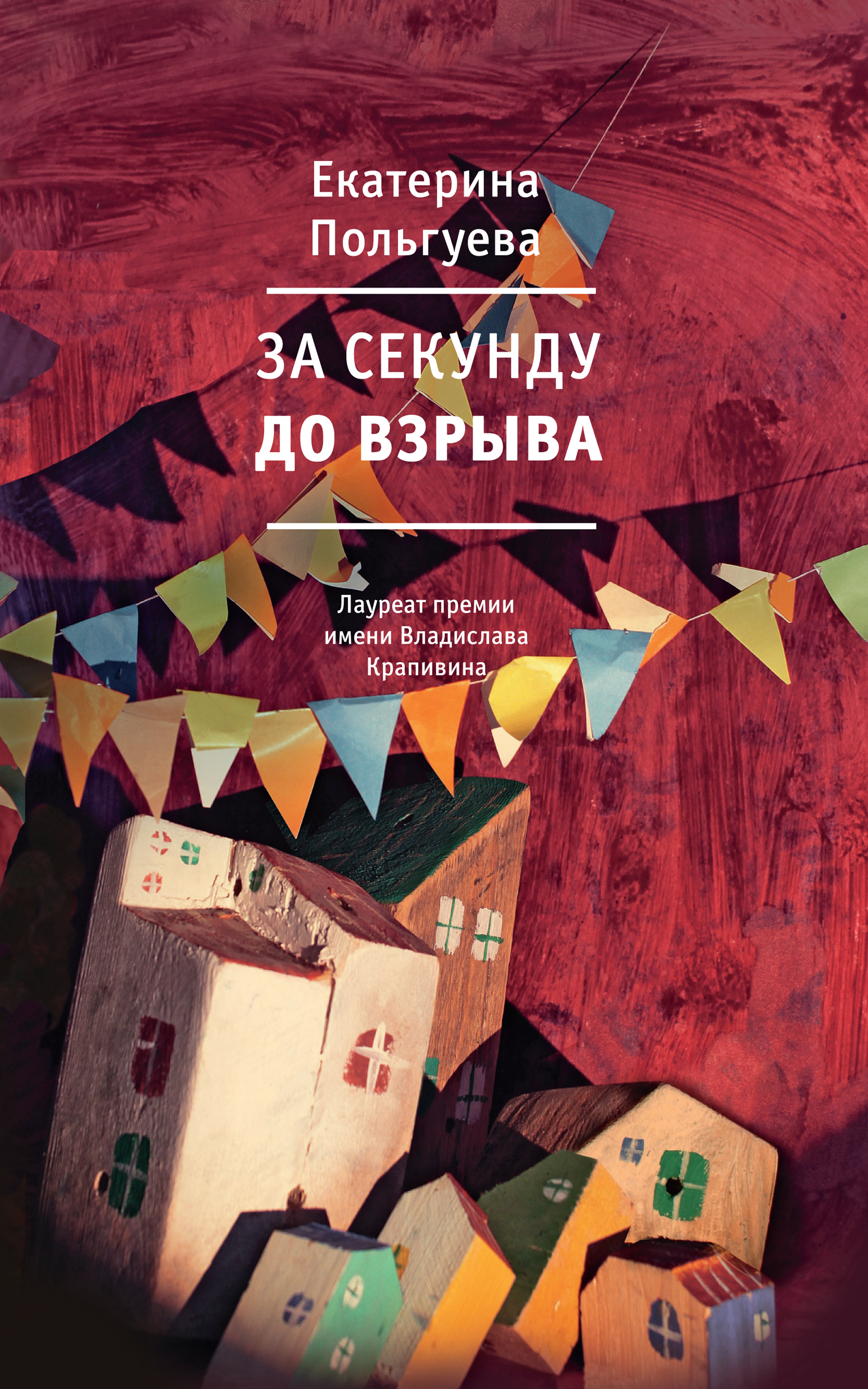 Обложка книги «За секунду до взрыва»