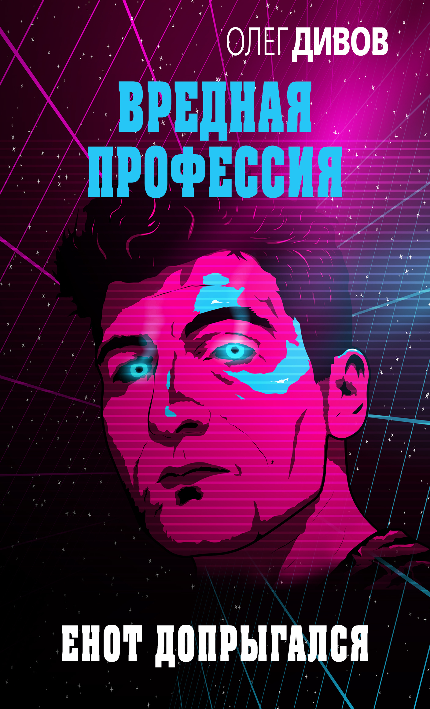 Обложка книги «Енот допрыгался»