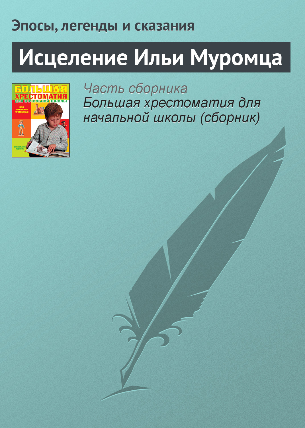 Обложка книги «Исцеление Ильи Муромца»