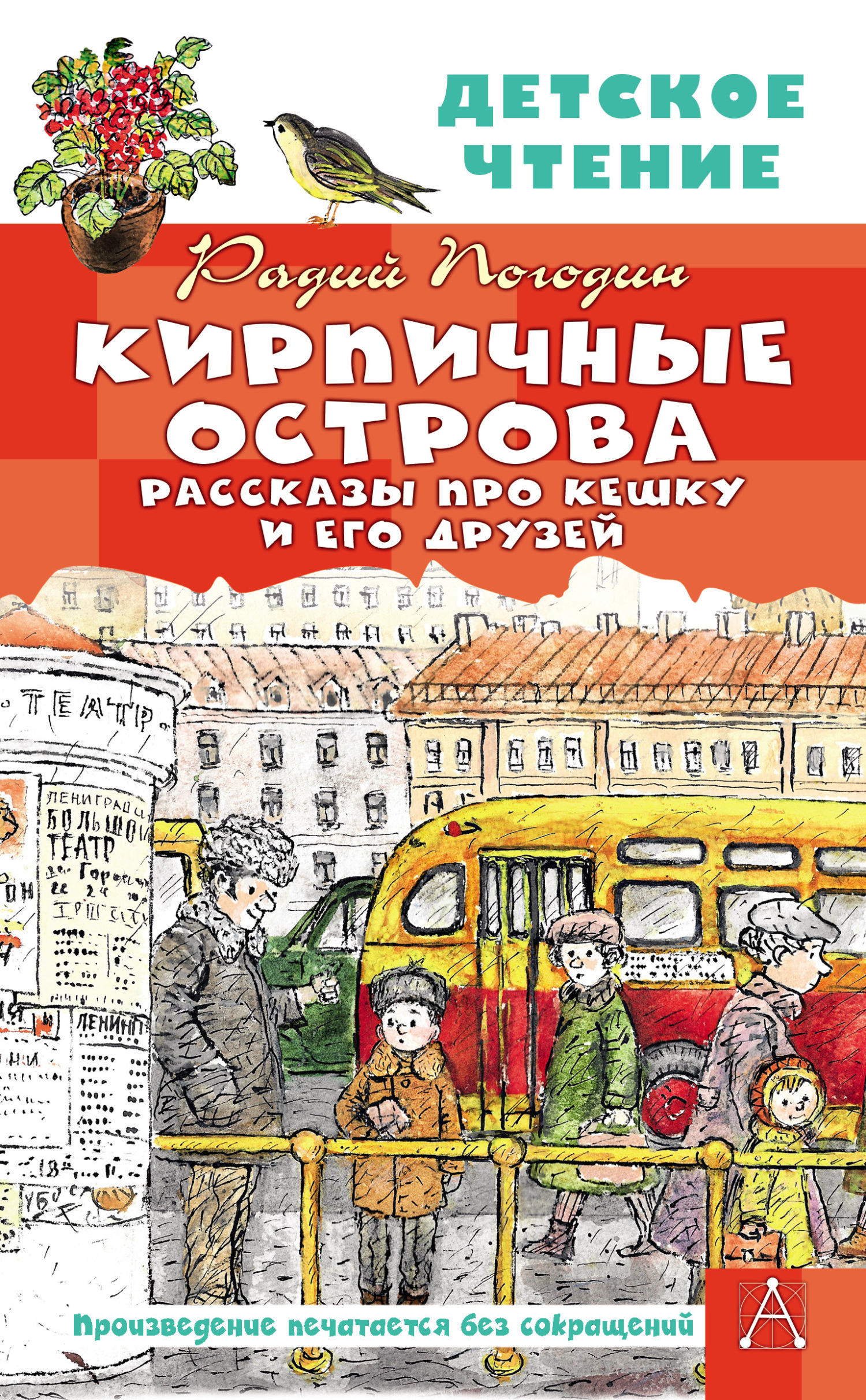 Обложка книги «Кирпичные острова. Рассказы про Кешку и его друзей»