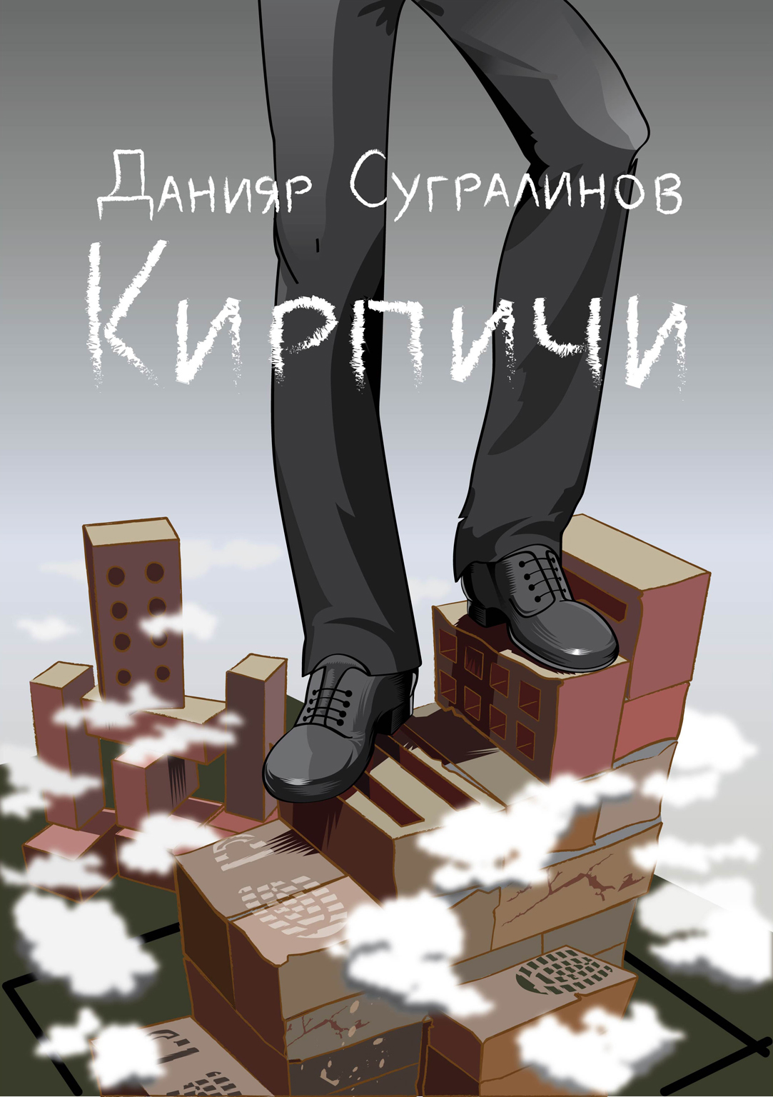 Обложка книги «Кирпичи»