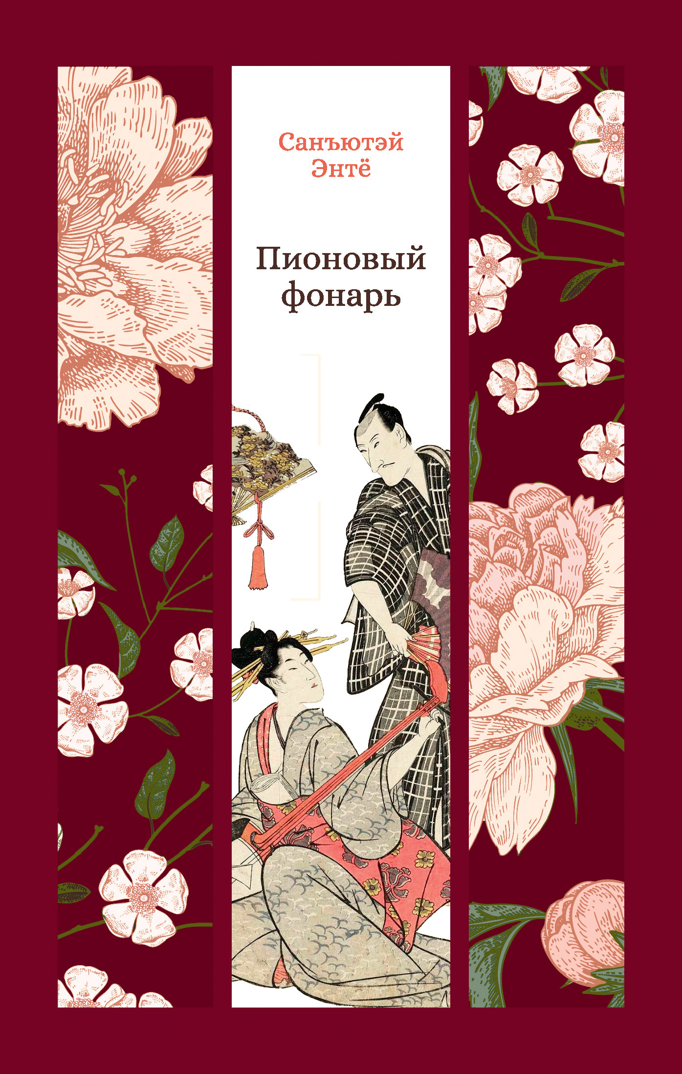 Обложка книги «Пионовый фонарь»