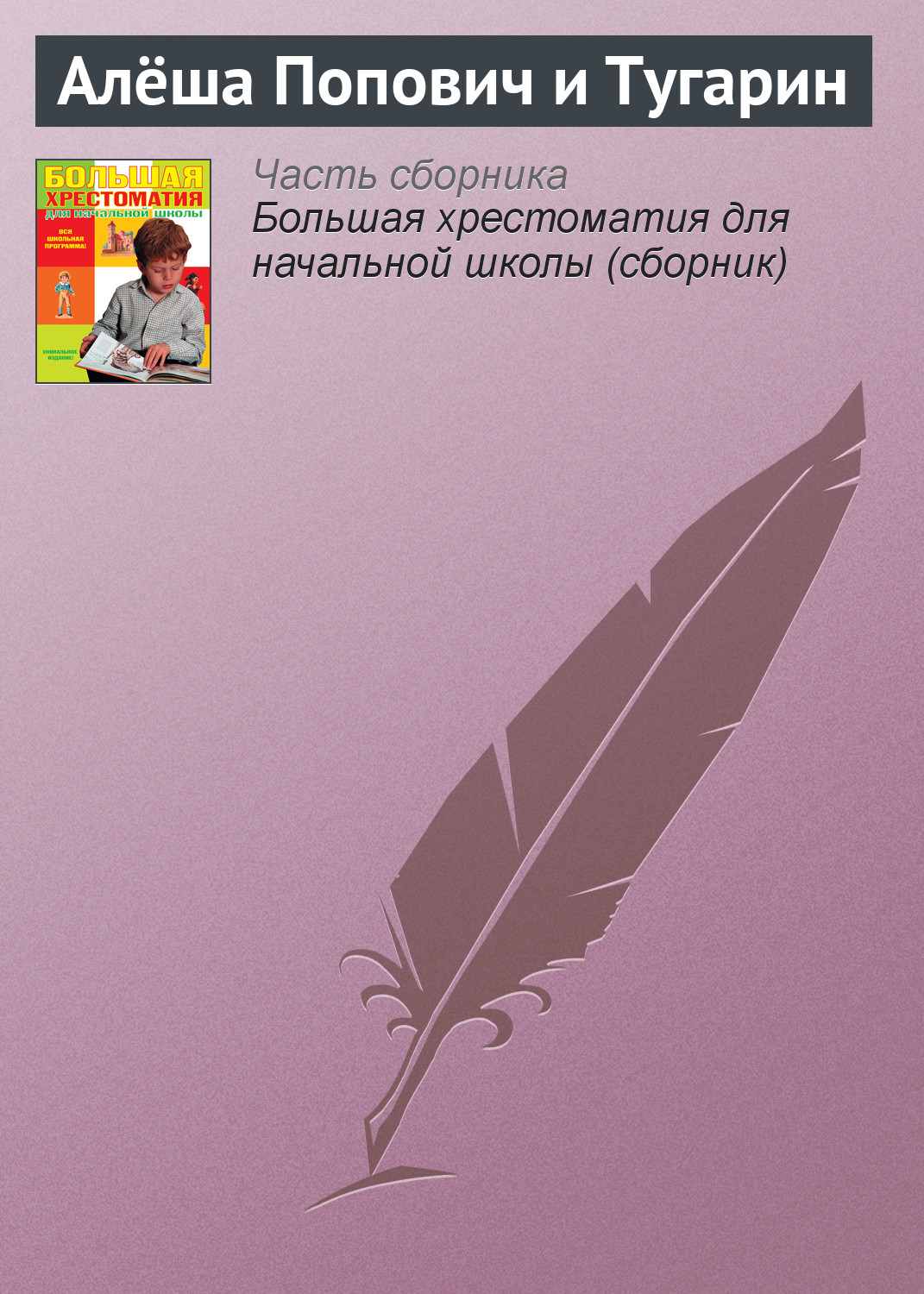 Обложка книги «Алёша Попович и Тугарин»