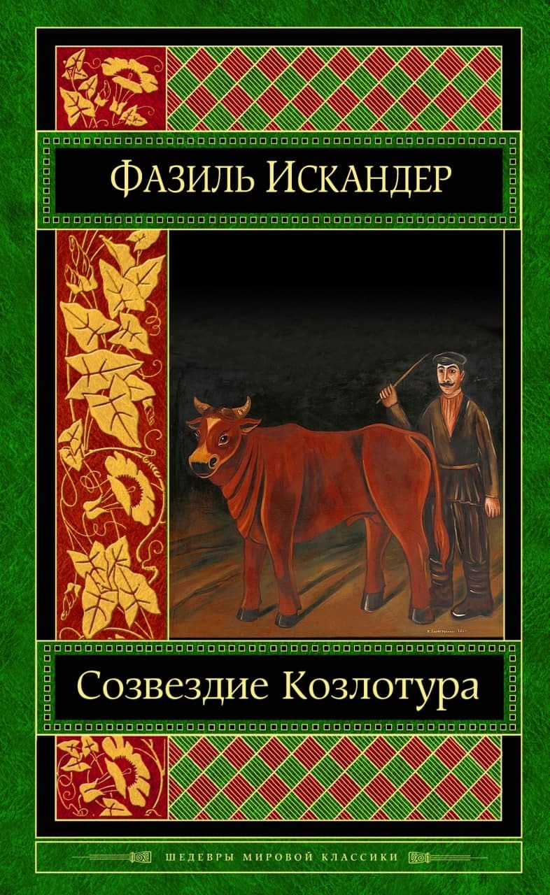 Обложка книги «Созвездие Козлотура»