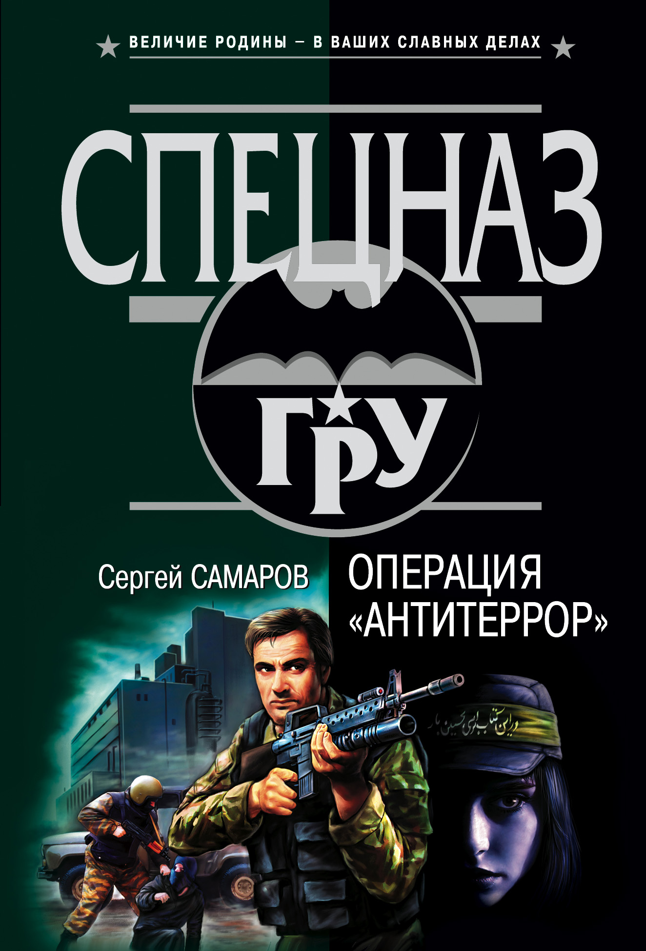 Обложка книги «Операция «Антитеррор»»