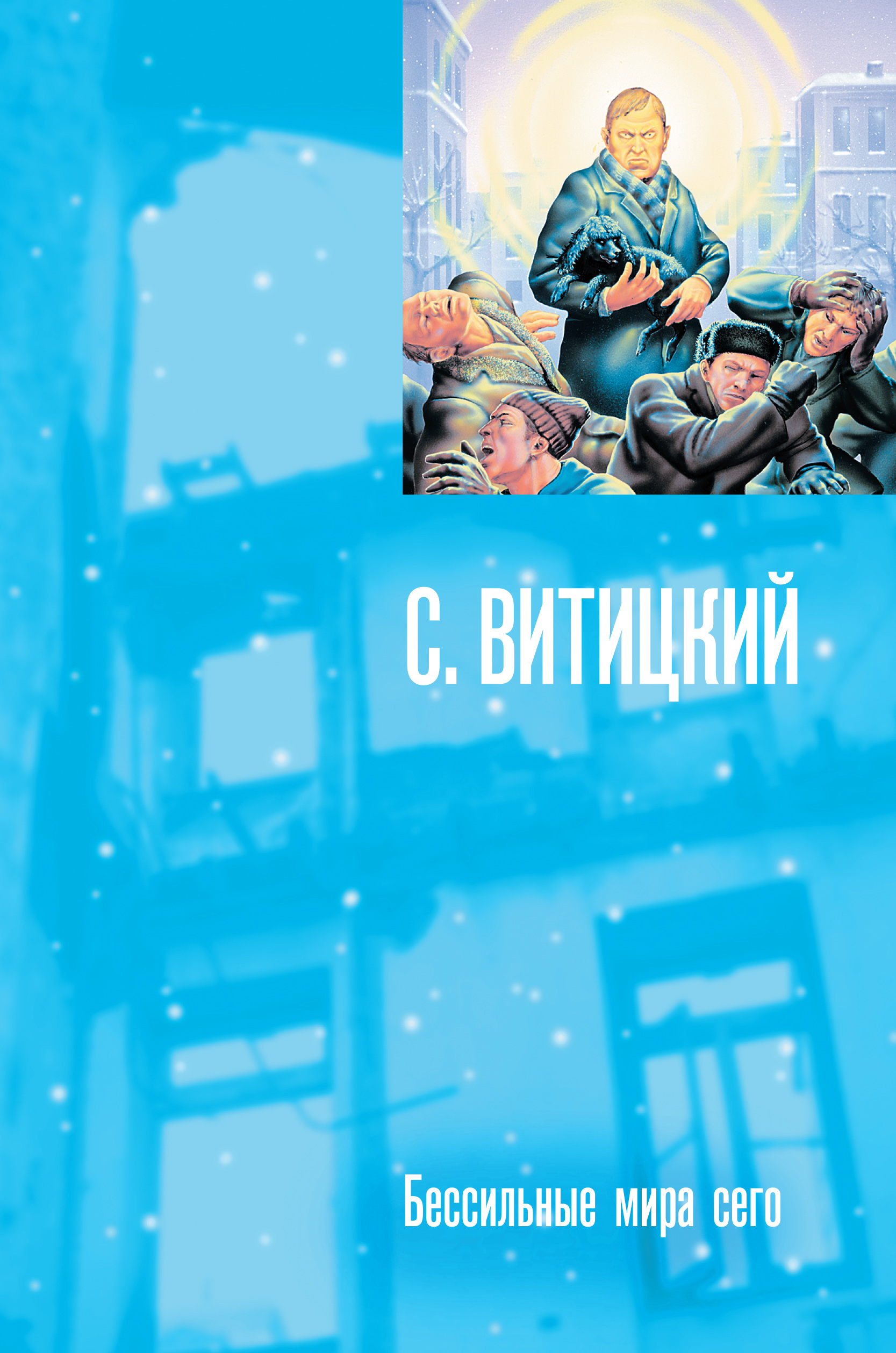 Обложка книги «Бессильные мира сего»