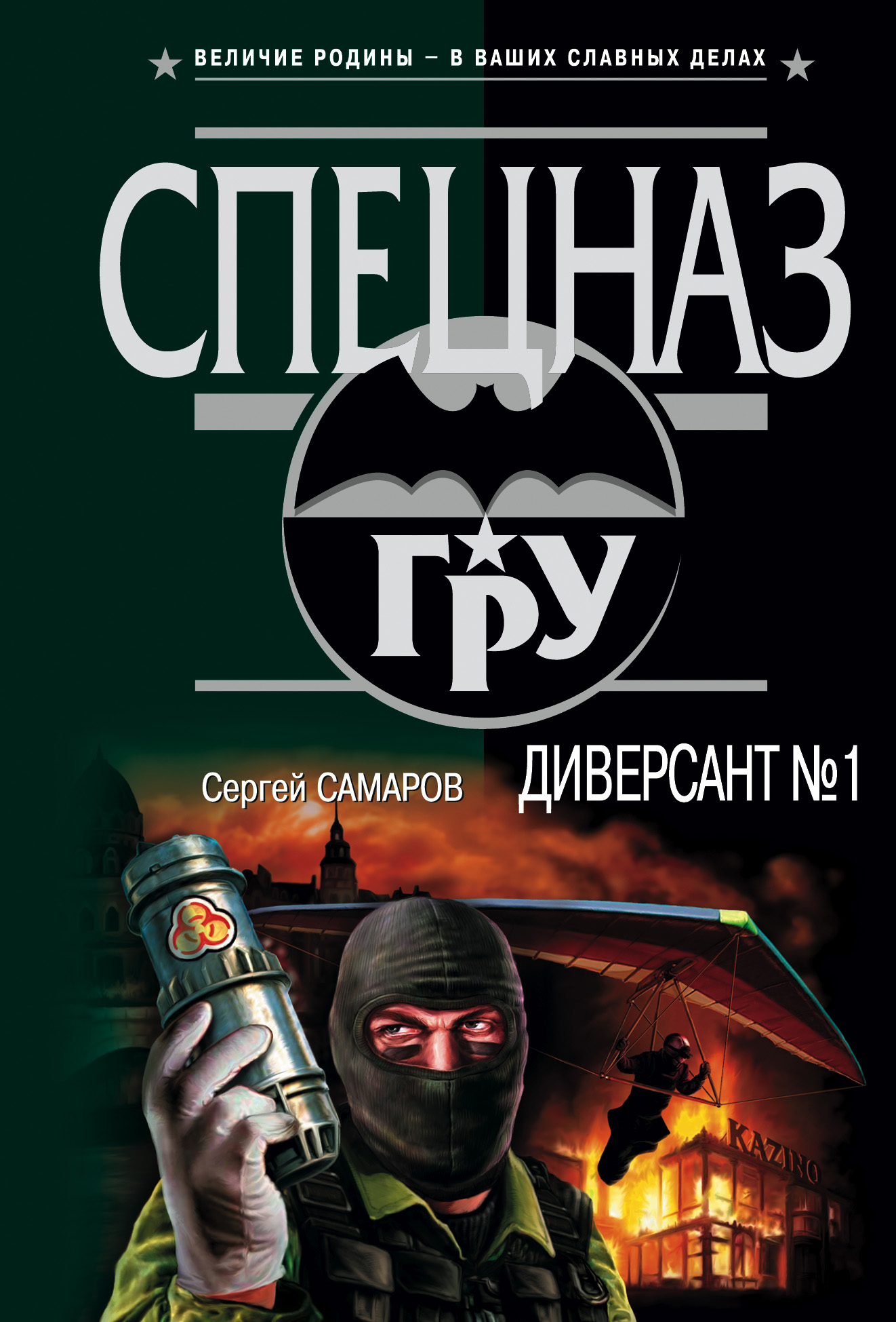 Обложка книги «Диверсант № 1»