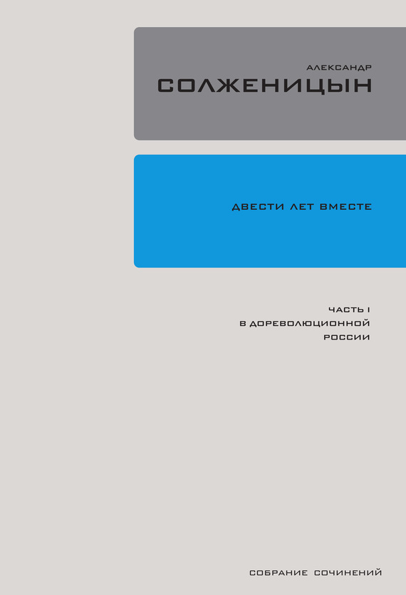 Обложка книги «Двести лет вместе. Часть I. В дореволюционной России»