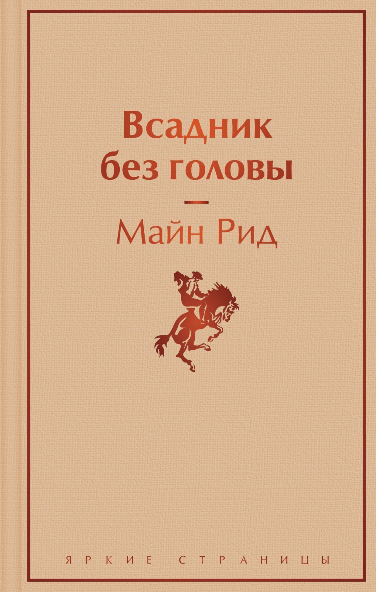 Обложка книги «Всадник без головы»