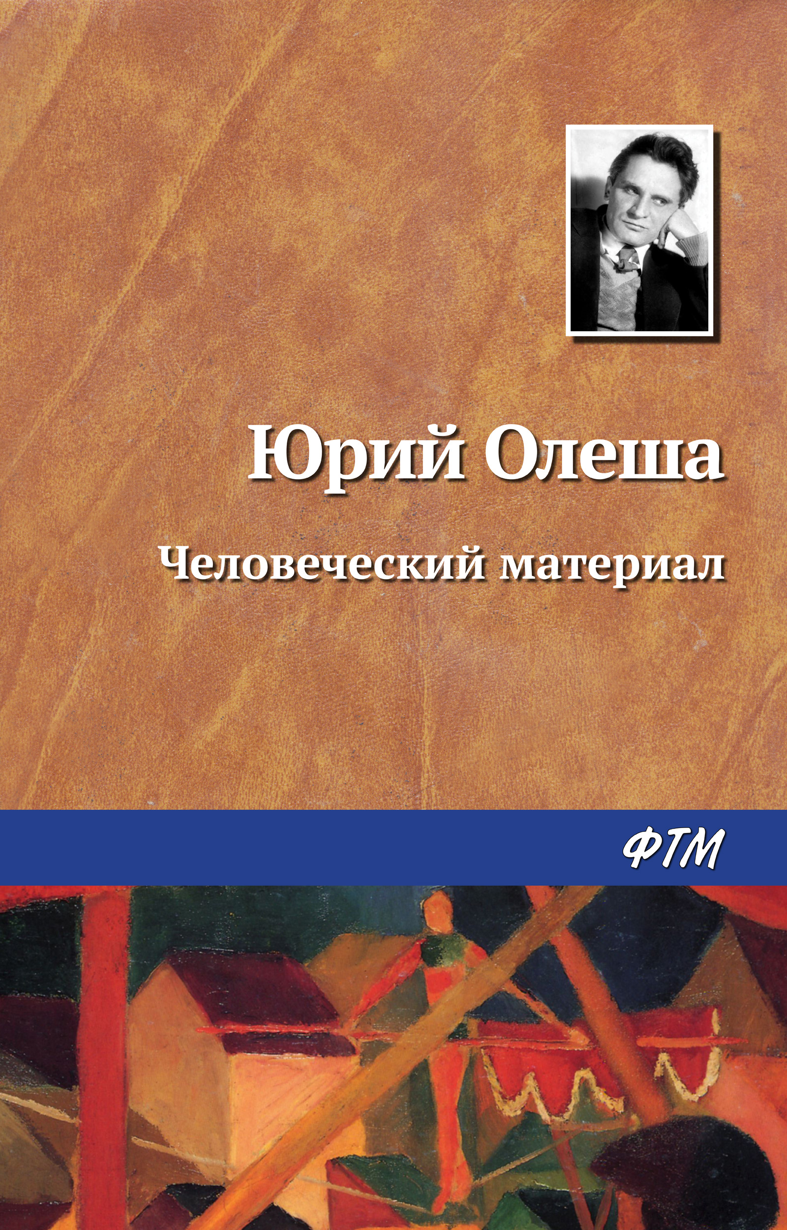 Обложка книги «Человеческий материал»