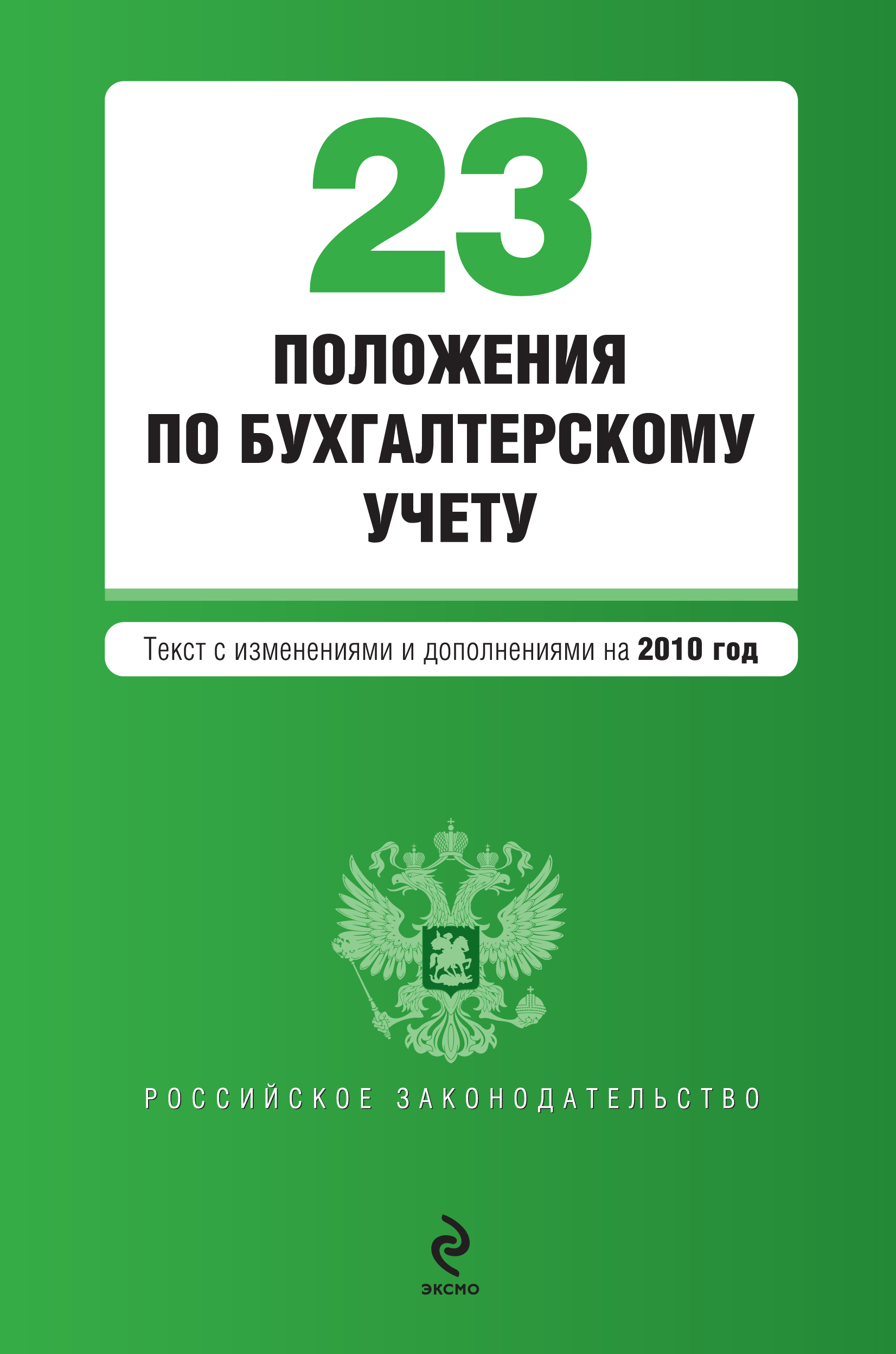 Обложка книги «23 положения по бухгалтерскому учету»